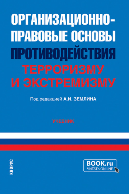 Организационно-правовые основы противодействия терроризму и экстремизму. (Бакалавриат, Специалитет). Учебник. - Ольга Михайловна Землина