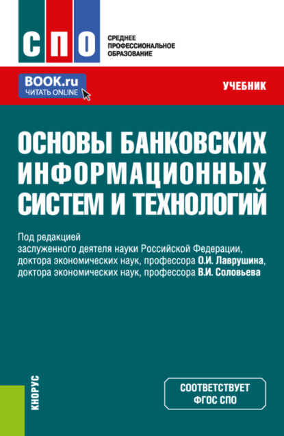 Основы банковских информационных систем и технологий. (СПО). Учебник. — Наталия Эвальдовна Соколинская