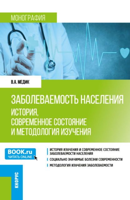 Заболеваемость населения: история, современное состояние и методология изучения. (Бакалавриат, Магистратура, Ординатура, Специалитет). Монография. - Валерий Алексеевич Медик