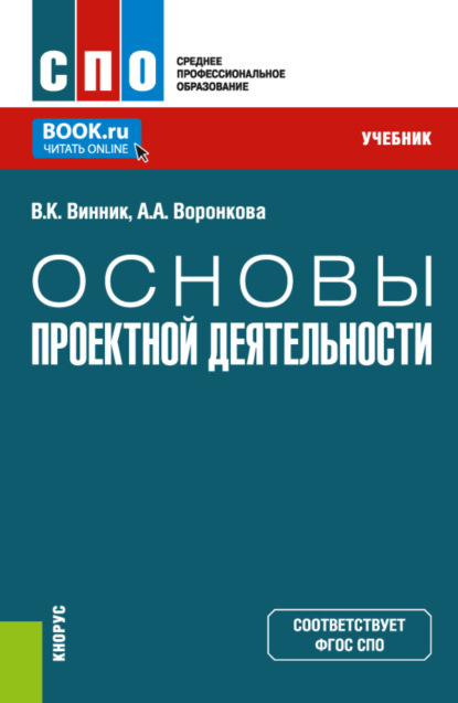 Основы проектной деятельности. (СПО). Учебник. - Анна Александровна Воронкова