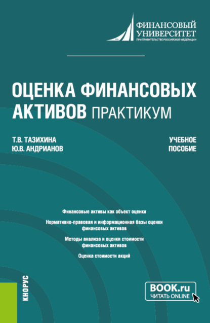 Оценка финансовых активов. Практикум. (Бакалавриат, Магистратура). Учебное пособие. - Татьяна Викторовна Тазихина