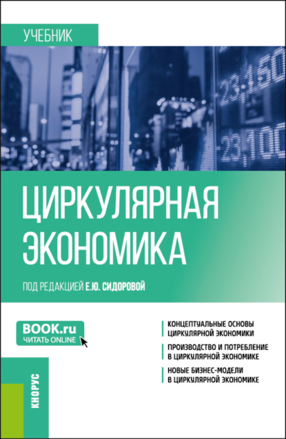 Циркулярная экономика. (Бакалавриат, Магистратура). Учебник. - Юрий Юрьевич Костюхин