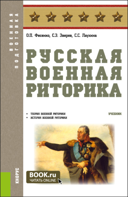 Русская военная риторика. (Бакалавриат, Магистратура). Учебник. - Ольга Петровна Фесенко