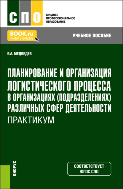 Планирование и организация логистического процесса в организациях (подразделениях) различных сфер деятельности. Практикум. (СПО). Учебное пособие. - Владимир Арсентьевич Медведев