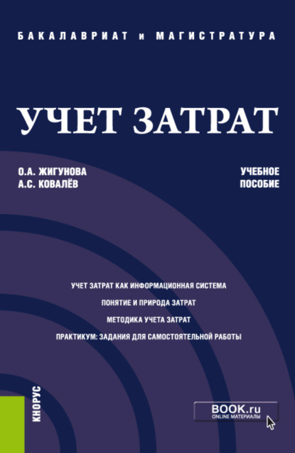 Учет затрат. (Бакалавриат, Магистратура). Учебное пособие. - Ольга Александровна Жигунова