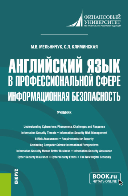 Английский язык в профессиональной сфере: информационная безопасность. (Бакалавриат). Учебник. — Марина Владимировна Мельничук