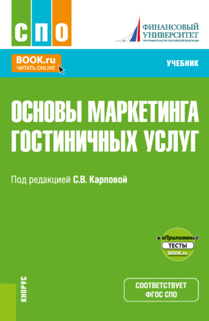 Основы маркетинга гостиничных услуг и еПриложение. (СПО). Учебник. - Светлана Васильевна Карпова