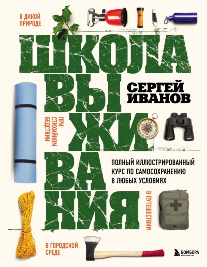 Школа выживания. Полный иллюстрированный курс по самосохранению в любых условиях - Сергей Иванов