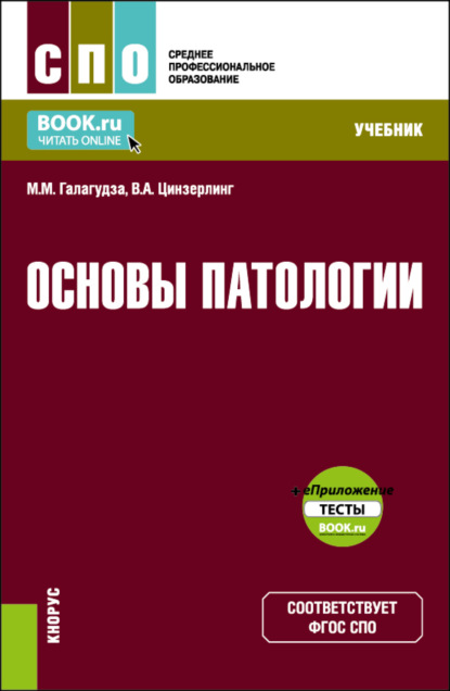 Основы патологии и еПриложение. (СПО). Учебник. — Михаил Михайлович Галагудза