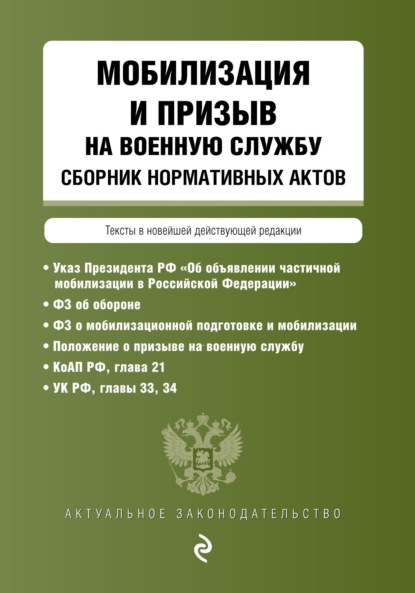 Мобилизация и призыв на военную службу. Сборник нормативных актов - Группа авторов