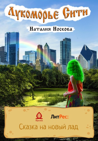 Лукоморье Сити - Наталия Носкова