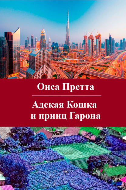 Адская Кошка и принц Гарона - Онса Претта