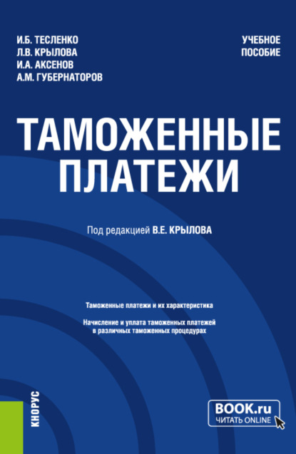 Таможенные платежи. (Специалитет). Учебное пособие. - Алексей Михайлович Губернаторов