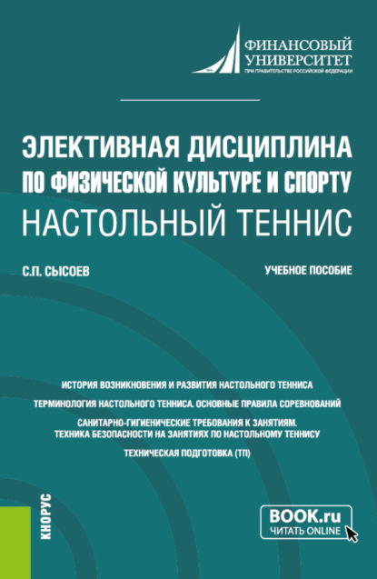 Элективная дисциплина по физической культуре и спорту Настольный теннис . (Бакалавриат). Учебное пособие. - Сергей Петрович Сысоев