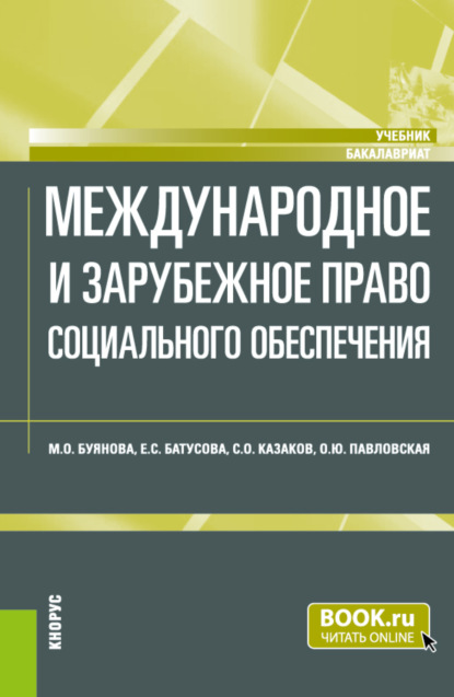 Международное и зарубежное право социального обеспечения. (Бакалавриат). Учебник. - Марина Олеговна Буянова