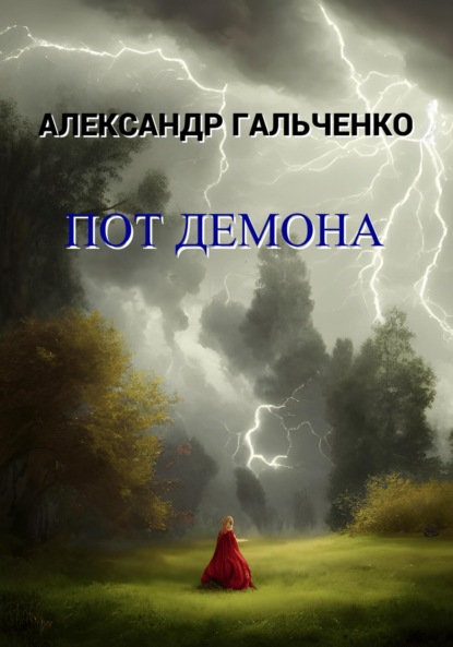 Пот демона - Александр Николаевич Гальченко