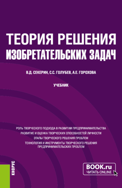 Теория решения изобретательских задач. (Бакалавриат, Магистратура). Учебник. - Владимир Дмитриевич Секерин