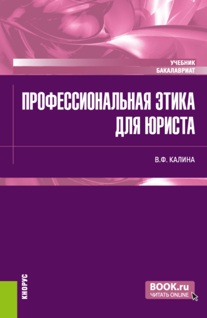 Профессиональная этика для юриста. (Бакалавриат). Учебник. — Владимир Филиппович Калина