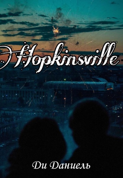 Hopkinsville - Ди Даниель