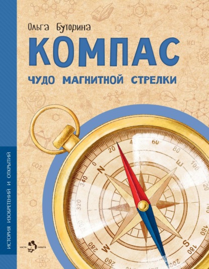 Компас. Чудо магнитной стрелки — Ольга Буторина