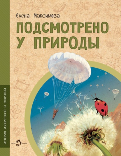 Подсмотрено у природы — Елена Максимова