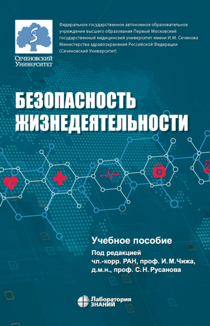 Безопасность жизнедеятельности - Н. В. Третьяков