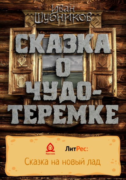 Сказка о Чудо-Теремке — Иван Шубников