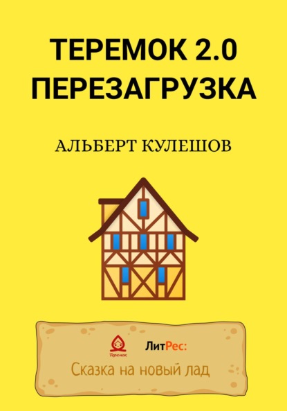 Теремок 2.0. Перезагрузка - Альберт Валерьевич Кулешов