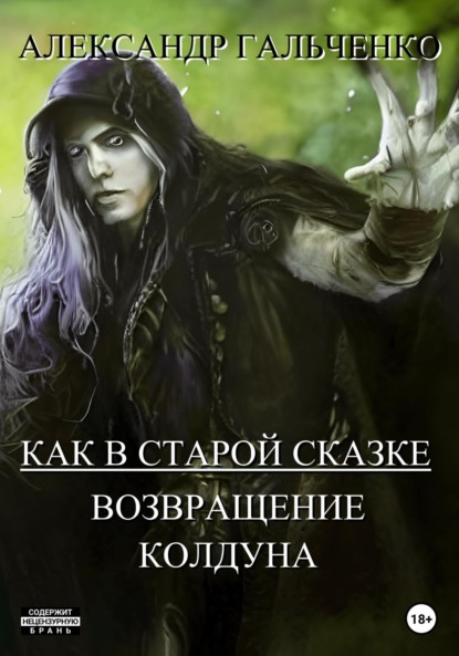 Как в старой сказке. Возвращение колдуна — Александр Николаевич Гальченко