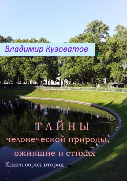 Тайны человеческой природы, ожившие в стихах. Книга сорок вторая - Владимир Петрович Кузоватов