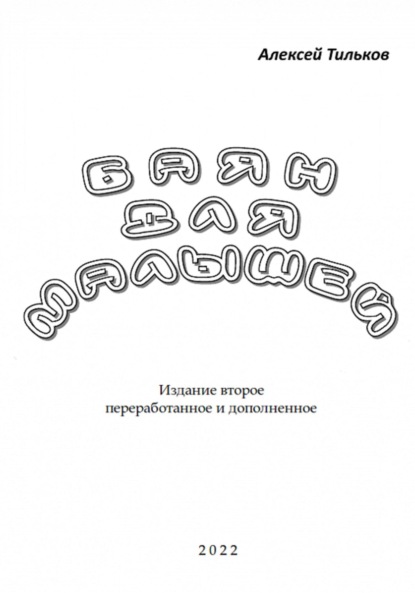 Баян для малышей. Издание второе - Алексей Александрович Тильков