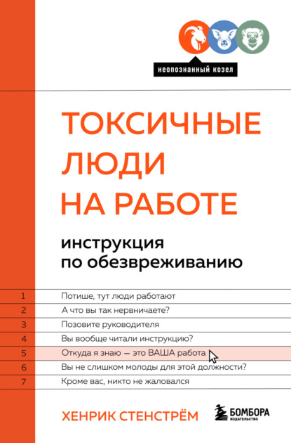 Токсичные люди на работе. Инструкция по обезвреживанию - Хенрик Стенстрём