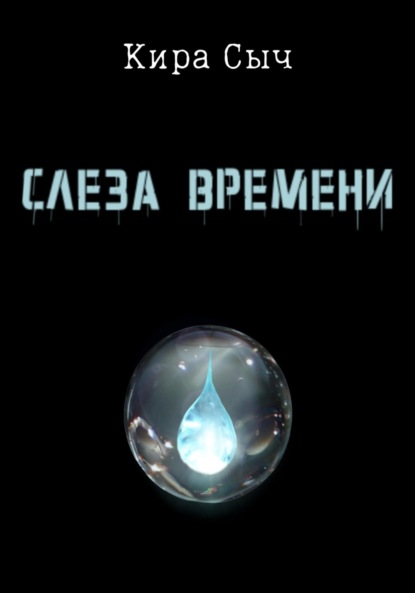 Слеза времени — Кира Сыч