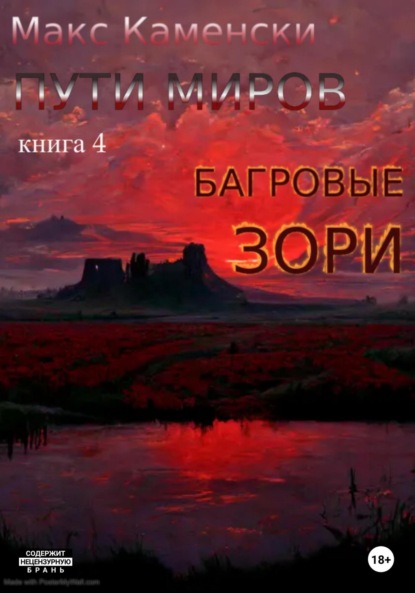 Пути миров. Книга 4. Багровые зори — Макс Каменски