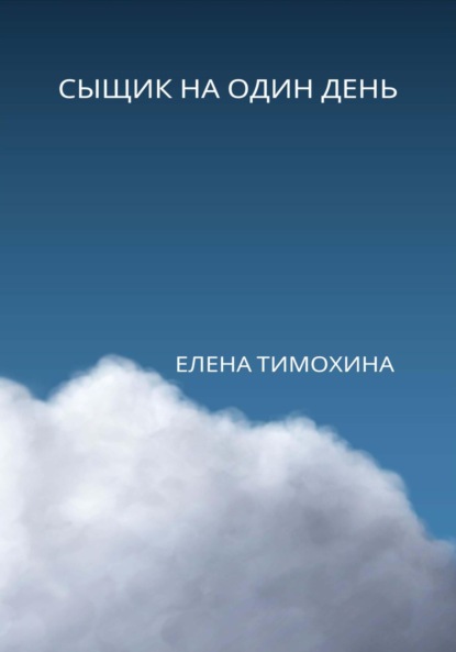 Сыщик на один день - Елена Евгеньевна Тимохина