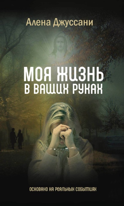 Моя жизнь в ваших руках - Алёна Джуссани