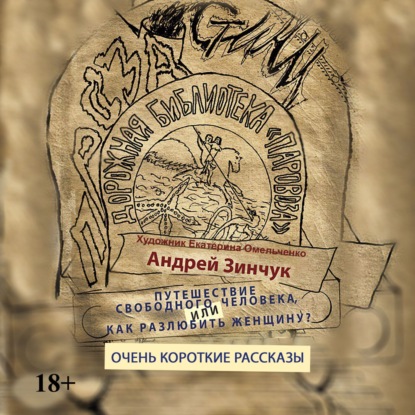 Сборник рассказов. Путешествие свободного человека или Как разлюбить женщину? Очень короткие рассказы - Андрей Зинчук