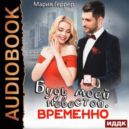 Будь моей невестой. Временно - Мария Геррер