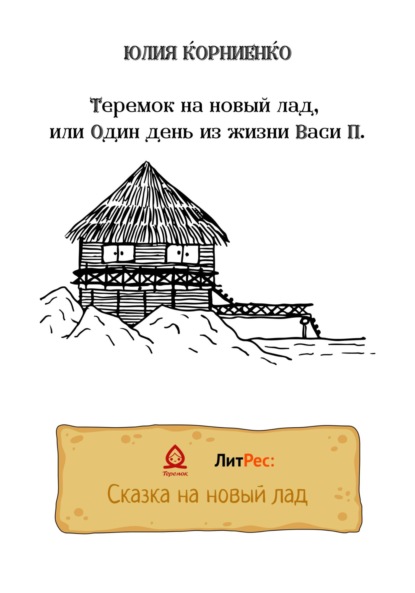 Теремок на новый лад, или Один день из жизни Васи П. - Юлия Корниенко