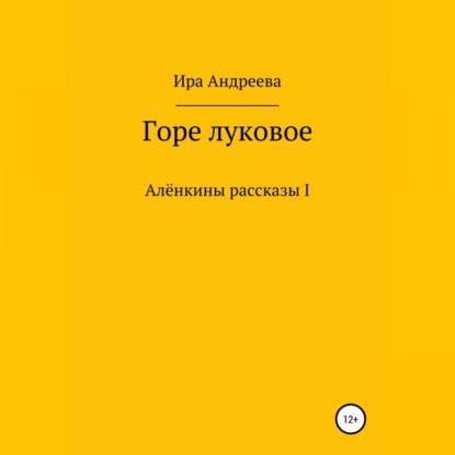 Горе луковое - Ира Андреева