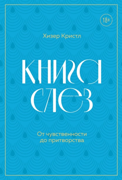 Книга слез. От чувственности до притворства - Хизер Кристл