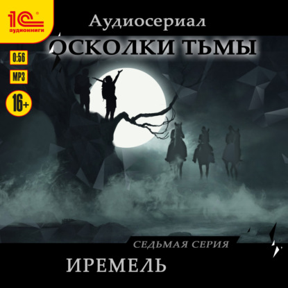 Осколки тьмы. Серия 7. Иремель — Сергей Леонтьев