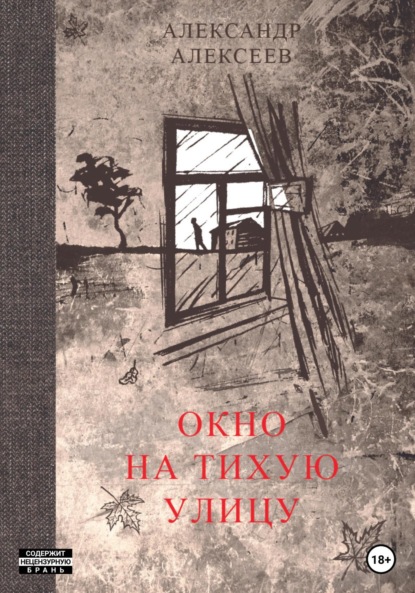 Окно на тихую улицу - Александр Алексеев