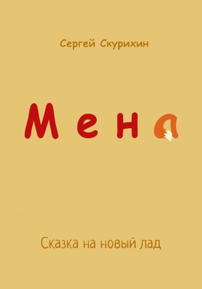 Мена - Сергей Леонидович Скурихин