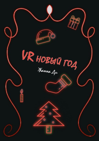 VR Новый год - Жанна Ди