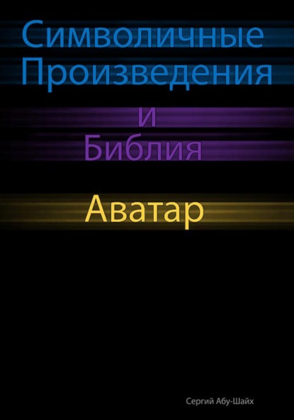 Символичные Произведения и Библия: Аватар — Сергий Сергиев Абу-Шайх