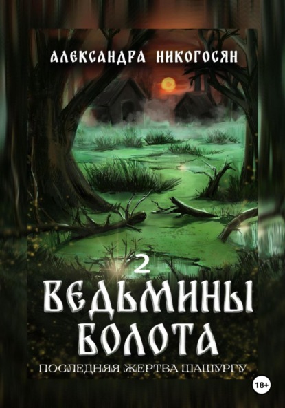 Ведьмины болота 2. Последняя жертва Шашургу — Александра Никогосян