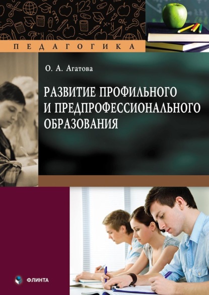 Развитие профильного и предпрофессионального образования - Ольга Агатова