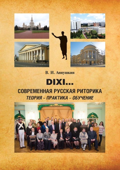 Dixi… Современная русская риторика: теория – практика – обучение - В. И. Аннушкин