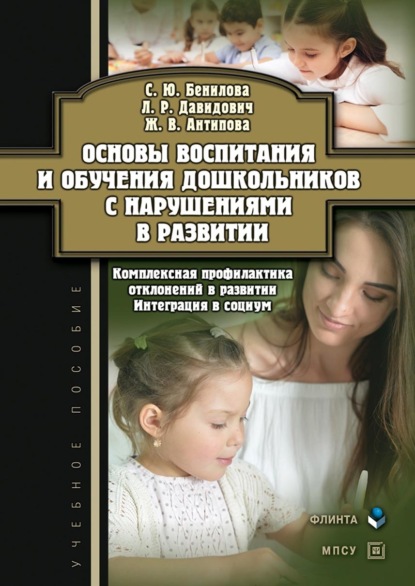 Основы воспитания и обучения дошкольников с нарушениями в развитии. Комплексная профилактика отклонений в развитии. Интеграция в социум - С. Ю. Бенилова